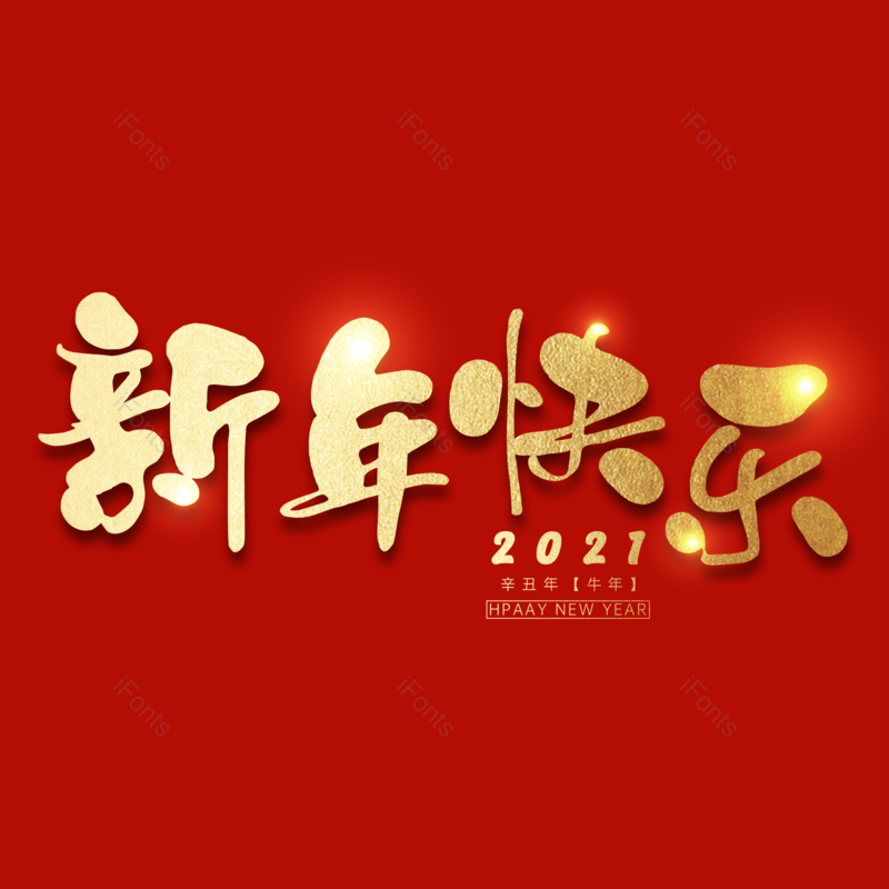 新年快乐图片,元素,PNG,免抠素材