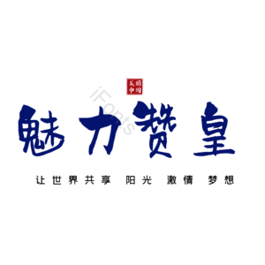 赞皇