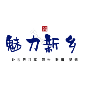 新乡