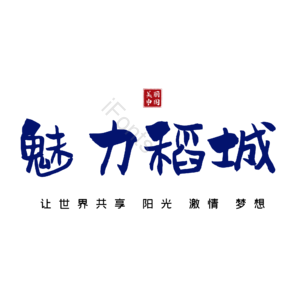 稻城