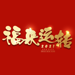 福来运转