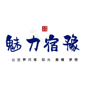 宿豫