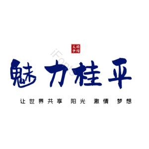 桂平