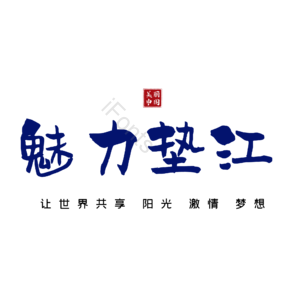 垫江