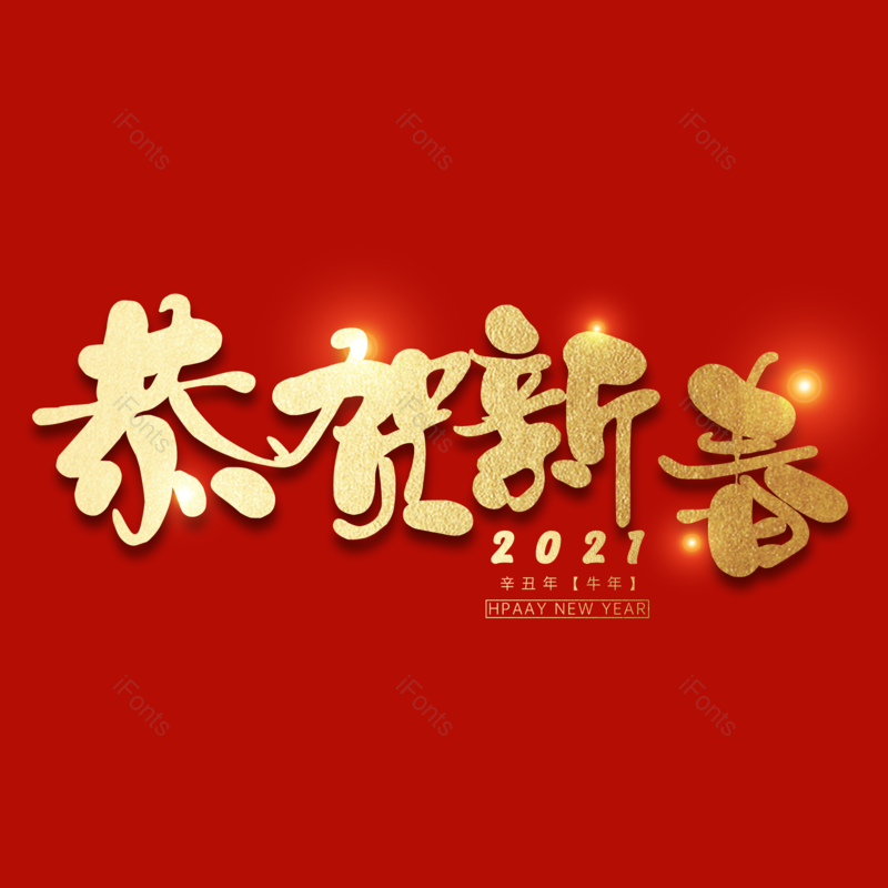 恭贺新春图片,元素,PNG,免抠素材