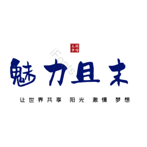且末