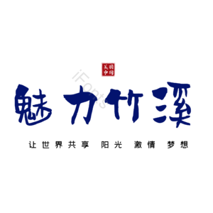 竹溪