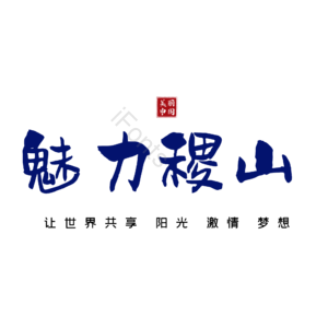 稷山