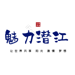 潜江