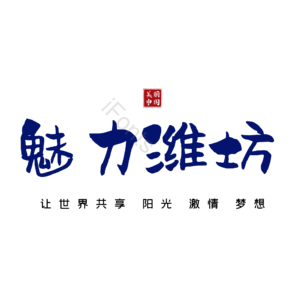 潍坊