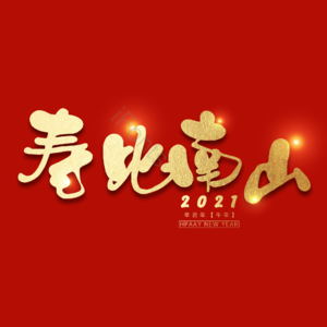 寿比南山