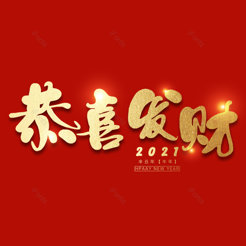 恭喜发财图片,元素,PNG,免抠素材