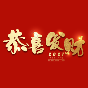 恭喜发财