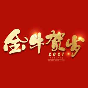 金牛贺岁