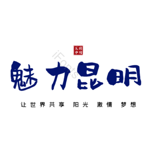 昆明