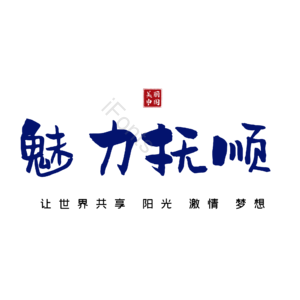 抚顺