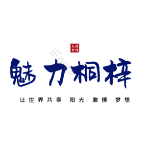 桐梓