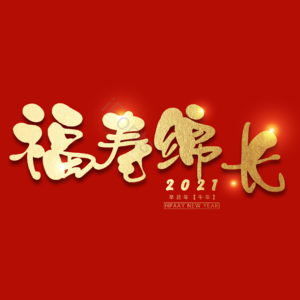 福寿绵长