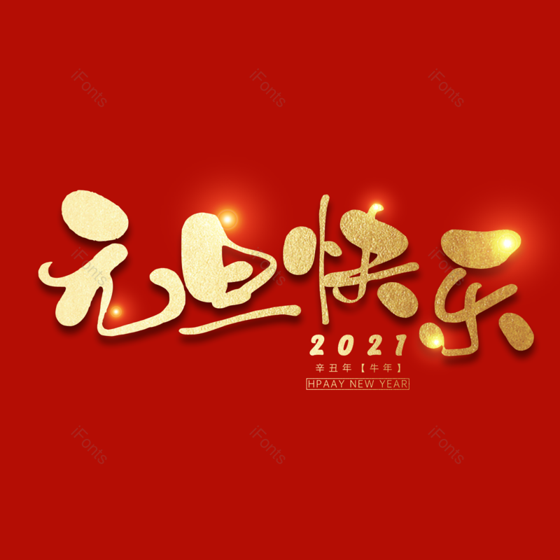 元旦快乐图片,元素,PNG,免抠素材
