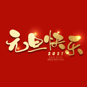 元旦快乐