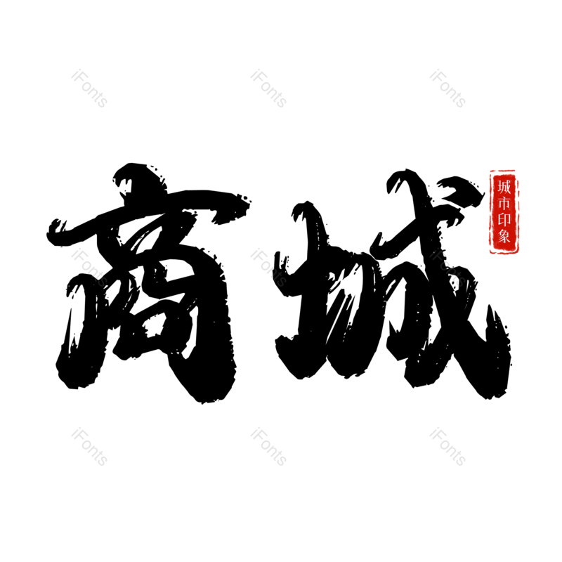 商城图片,元素,PNG,免抠素材