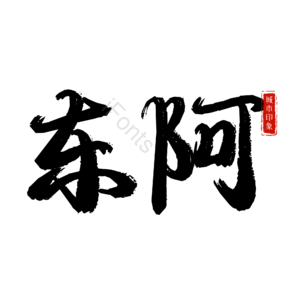东阿