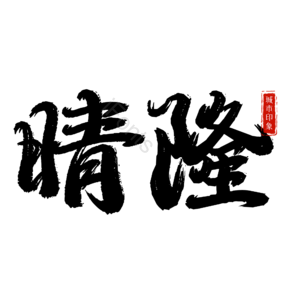 晴隆