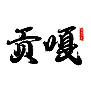 贡嘎