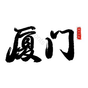厦门