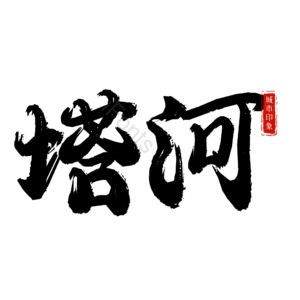 塔河