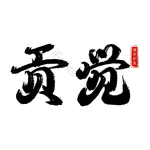 贡觉