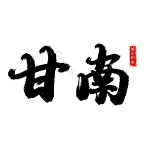 甘南