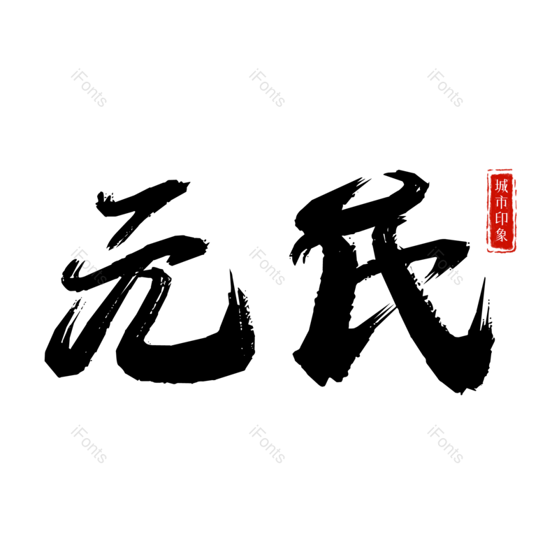 图片,元素,PNG,免抠素材