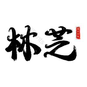 林芝