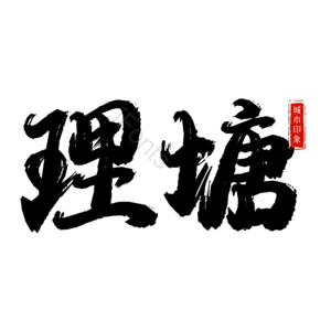 理塘