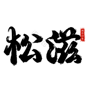 松滋