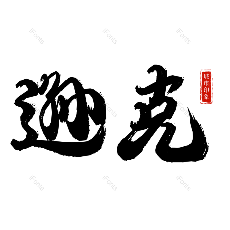 图片,元素,PNG,免抠素材