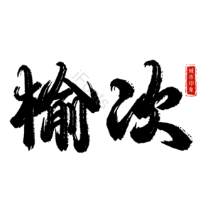 榆次
