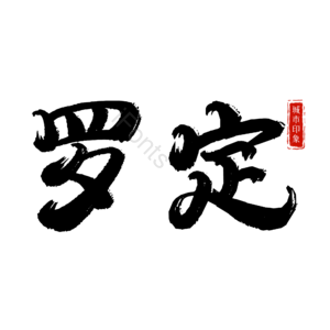 罗定