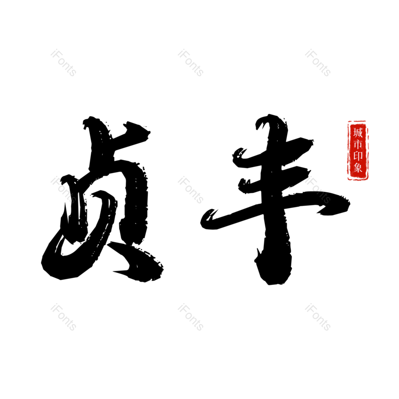 图片,元素,PNG,免抠素材