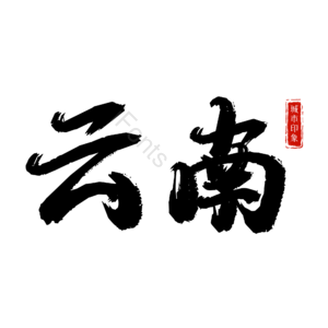 云南