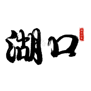 湖口