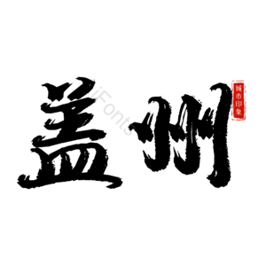 盖州
