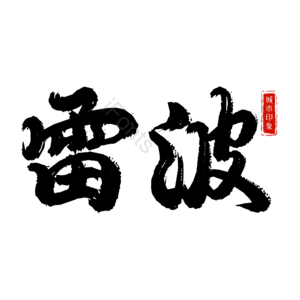 雷波
