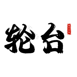 轮台