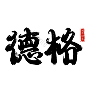 德格