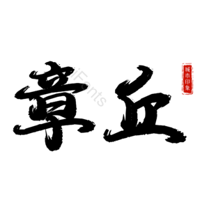 章丘