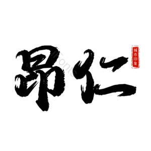 昂仁