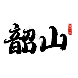 韶山
