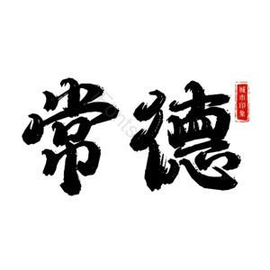 常德